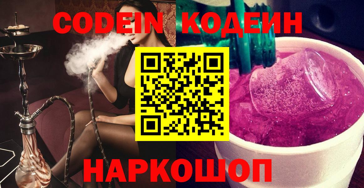 Codein напиток Lean (лин)  Вход с VPN  Краснодар 
